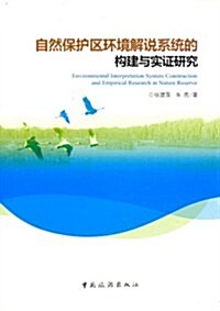 自然保護區環境解说系统的構建與實证硏究 (第1版, 平裝)