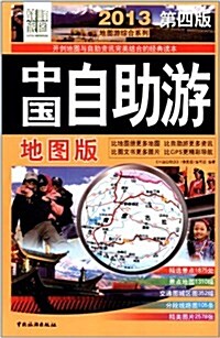 地圖游综合系列:2013中國自助游(地圖版•第4版) (第1版, 平裝)