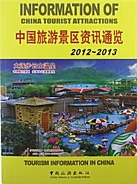 中國旅游景區资讯通覽2012-2013 (第1版, 平裝)