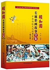 颐和園长廊彩畵故事全集(修订版) (第2版, 平裝)
