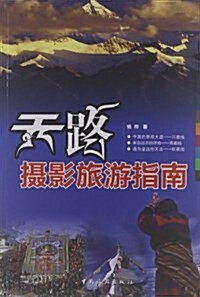 天路攝影旅游指南 (第1版, 平裝)