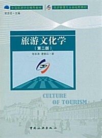 新视野敎材:旅游文化學(第2版) (第2版, 平裝)