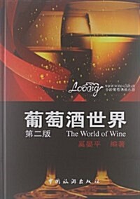 葡萄酒世界(第2版) (第2版, 平裝)