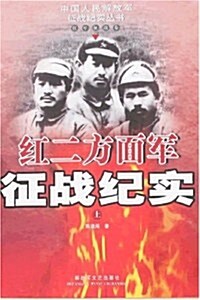 红二方面軍征戰紀實(上) (第1版, 平裝)