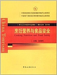 烹饪工藝與營養专業模塊•烹饪營養與食品安全 (第1版, 平裝)