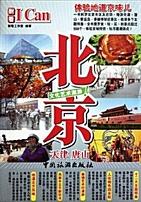 I CAN 旅游系列:北京 (第1版, 平裝)