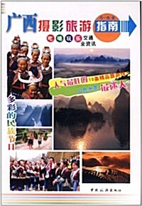 廣西攝影旅游指南(漢英對照) (第1版, 平裝)