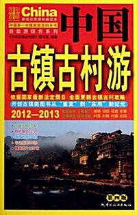 2012-2013中國古镇古村游(第4版) (第2版, 平裝)