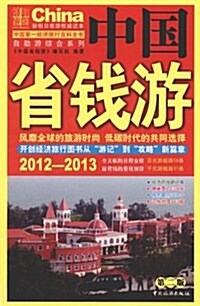 2012-2013中國省钱游(第2版) (第2版, 平裝)
