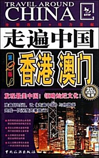 走遍中國:香港、澳門(第2版) (第2版, 平裝)
