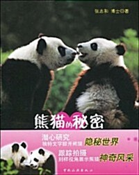熊猫的秘密 (第1版, 平裝)