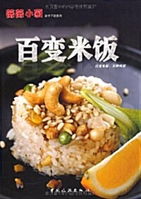百變米飯:百變米飯,萬种風情 (第1版, 平裝)