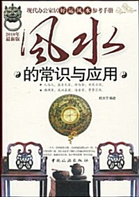 風水的常识與應用(2010年最新版) (第4版, 平裝)