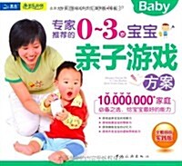专家推薦的0~3歲寶寶親子游戏方案 (第1版, 平裝)