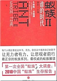 蟻族2:誰的時代 (第1版, 平裝)