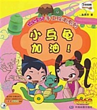 小乌龜加油/云朶寶贝手工绘本系列 (第1版, 平裝)