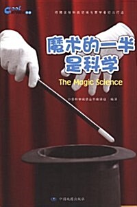 科學阅讀叢书•魔術的一半是科學 (第1版, 平裝)