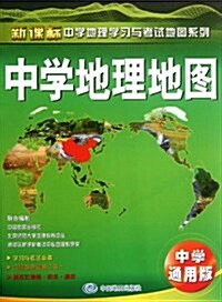 新課標中學地理學习與考试地圖系列:中學地理地圖(中學通用版) (第1版, 平裝)