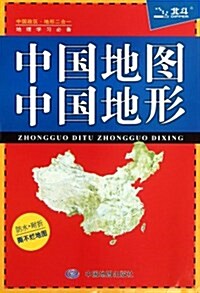 中國地圖、地形+世界地圖、地形(套裝共2冊) (第1版, 平裝)