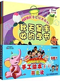 云朶寶贝手工绘本系列:游走記(套裝共5冊) (第1版, 平裝)