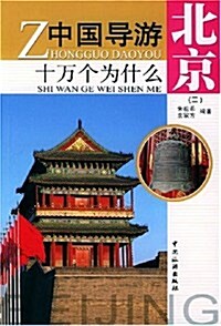 中國導游十萬個爲什么:北京3 (第1版, 平裝)