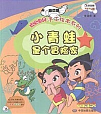 小靑蛙是個冒險家/云朶寶贝手工绘本系列 (第1版, 平裝)