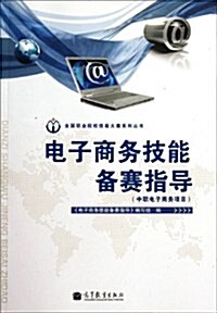 電子商務技能備赛指導:中職電子商務项目(附光盤1张) (第1版, 平裝)