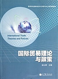 高等學校國際經濟與貿易专業主要課程敎材:國際貿易理論與政策 (第1版, 平裝)