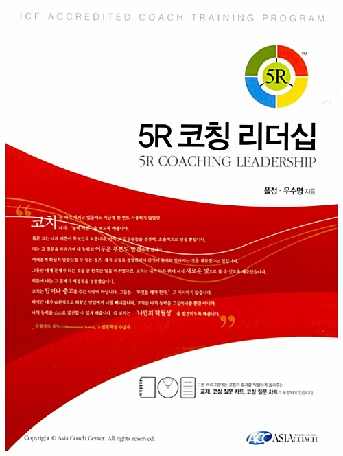 5R 코칭 리더십 (본책 + 질문 카드 + 질문 차트)