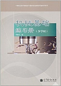 机械基础練习冊(少學時)(附光盤1张+附學习1张) (第1版, 平裝)