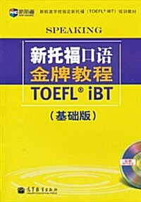 新航道•新托福口语金牌敎程TOEFLiBT:基础版(附MP3光盤1张) (第1版, 平裝)