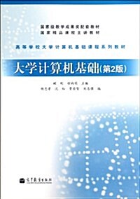 大學計算机基础(第2版) (第2版, 平裝)