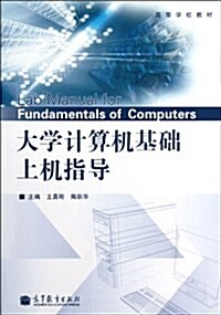 大學計算机基础上机指導 (第1版, 平裝)