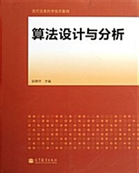 算法设計與分析 (第1版, 平裝)