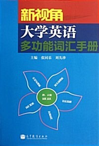 新视角大學英语多功能词汇手冊 (第1版, 平裝)