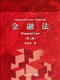 金融法(第2版) (第2版, 平裝)