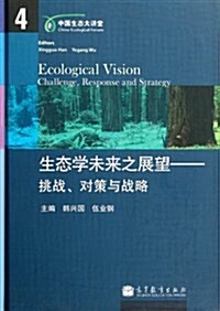 生態學未來之展望:挑戰、對策與戰略 (第1版, 精裝)
