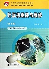 計算机组裝與维修(第3版)(附學习卡/防僞標) (第3版, 平裝)