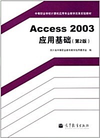 中等職業學校計算机應用专業敎學改革實验敎材:Access 2003應用基础(第2版) (第1版, 平裝)