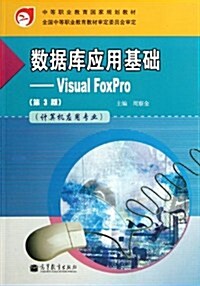 計算机應用专業中等職業敎育國家規划敎材•數据庫應用基础:Visual FoxPro(第3版) (第3版, 平裝)