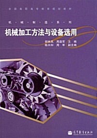 全國高職高专敎育規划敎材•机械制造系列:机械加工方法與设備選用 (第1版, 平裝)