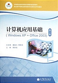 中等職業敎育課程改革國家規划新敎材:計算机應用基础(Windows XP+Office 2003)(第2版) (第2版, 平裝)