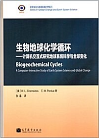 生物地球化學循環:計算机交互式硏究地球系统科學與全球變化 (第1版, 平裝)