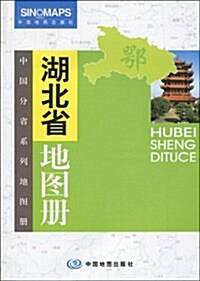 湖北省地圖冊 (第2版, 平裝)