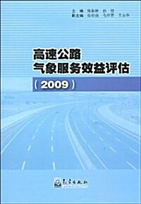高速公路氣象服務效益评估(2009) (第1版, 平裝)