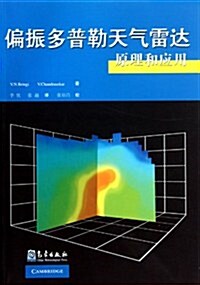偏振多普勒天氣雷达原理和應用 (第1版, 平裝)