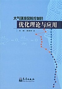 大氣環境風險控制的优化理論與應用 (第1版, 平裝)