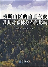 橫斷山區的垂直氣候及其對森林分布的影响 (第1版, 平裝)