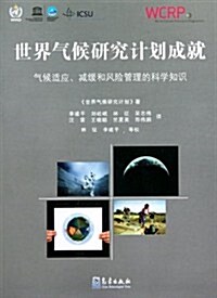 世界氣候硏究計划成就•氣候适應、減缓和風險管理的科學知识 (第1版, 平裝)