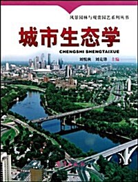 城市生態學 (第1版, 平裝)